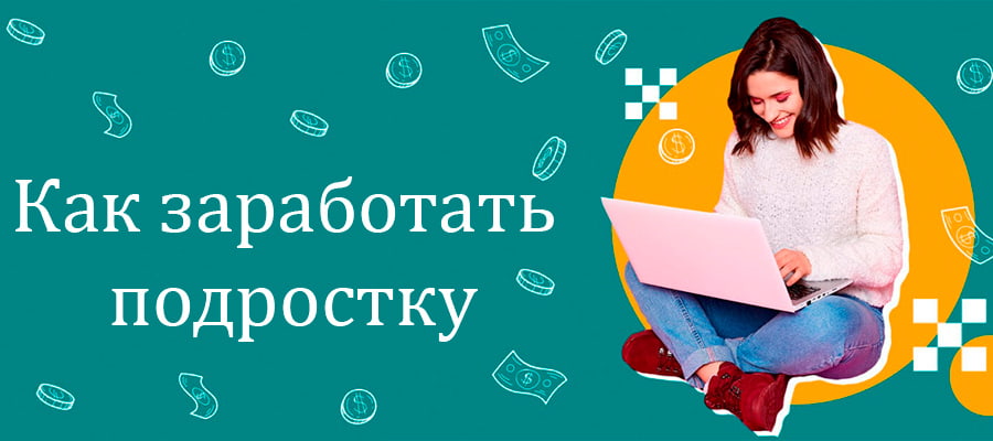 Как заработать деньги подростку