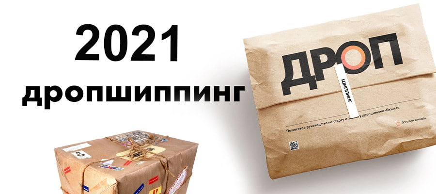 Дропшиппинг