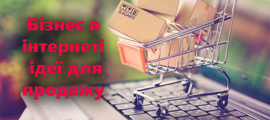 Бізнес в інтернеті, ідеї