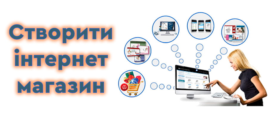 Створити інтернет магазин