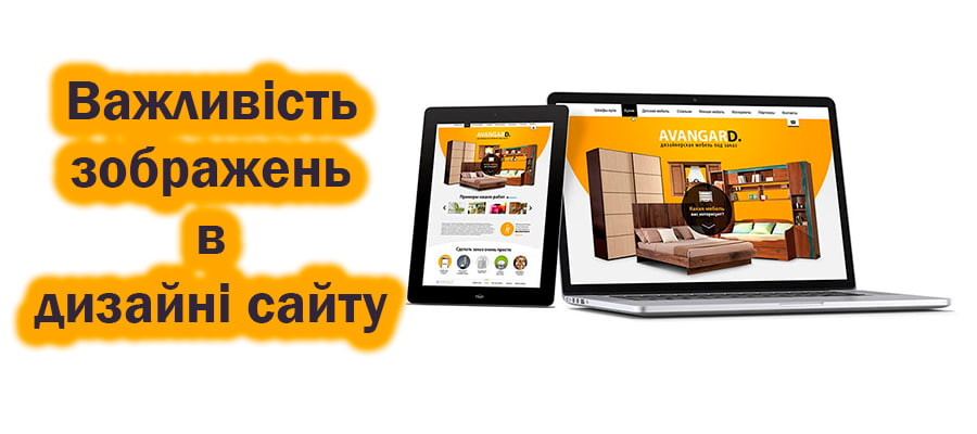 Важливість зображень