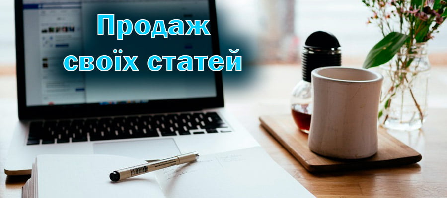 заробіток на продажі статей