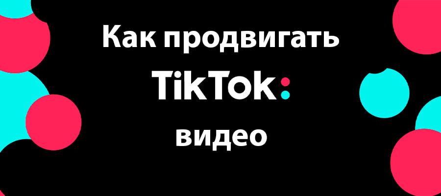 Как продвигать видео TikTok