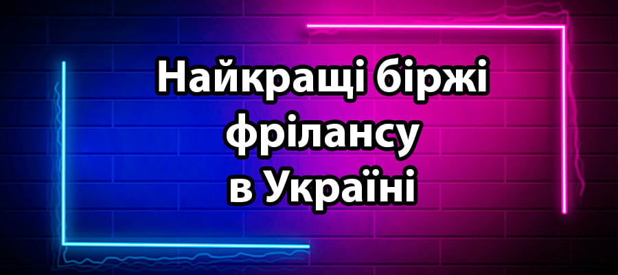 біржі фрілансу в Україні