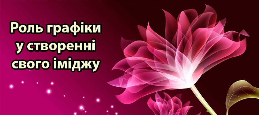Роль графіки у створенні іміджу