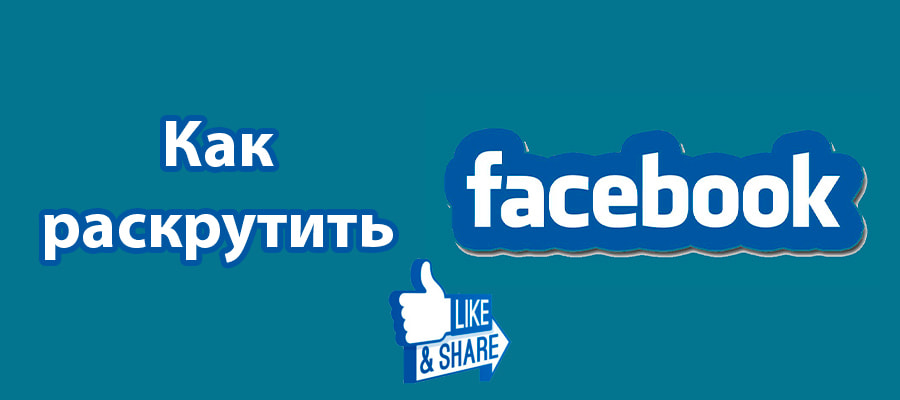 >Как раскрутить Facebook