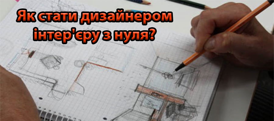 Як стати дизайнером інтер'єру з нуля?