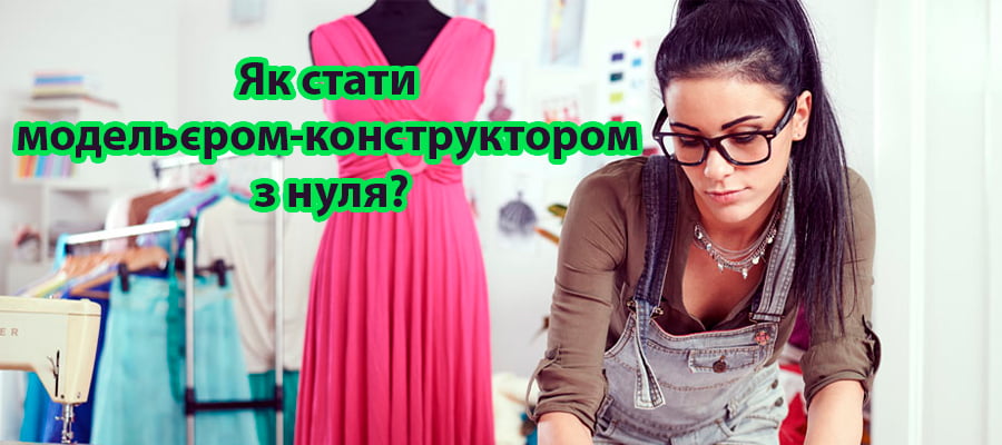 Як стати модельєром-конструктором