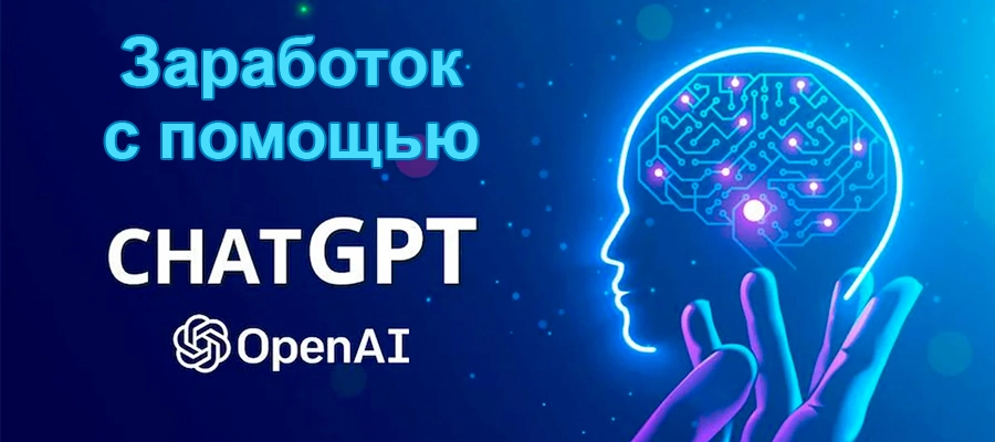 заработать с помощью ChatGPT