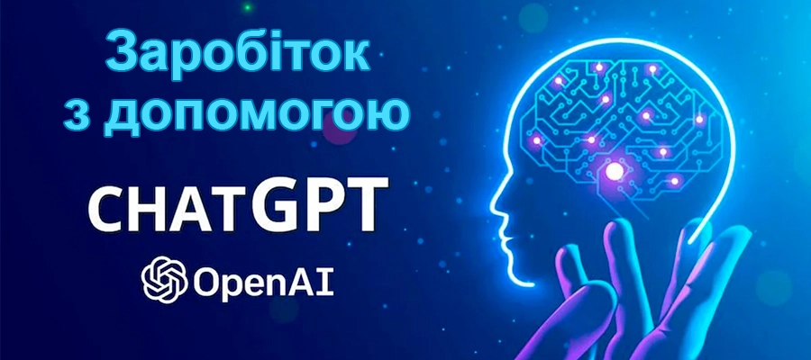 заробити за допомогою ChatGPT
