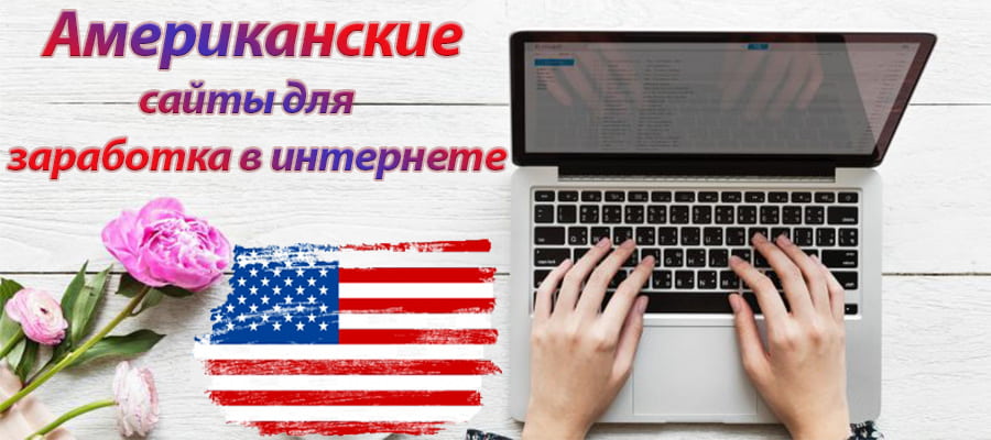 Топ американских сайтов для заработка