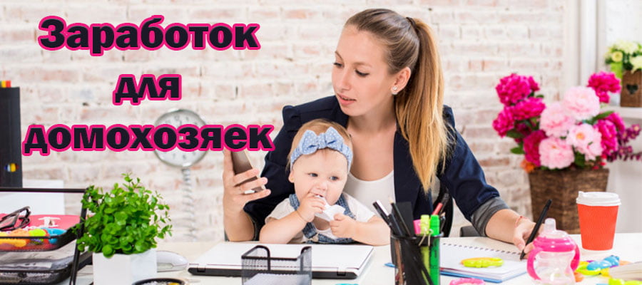 Заработок для домохозяек