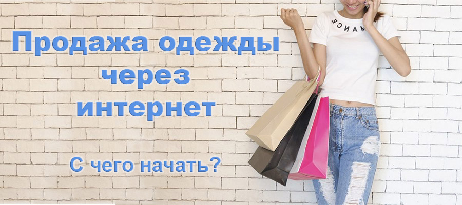 Заработать продавая одежду