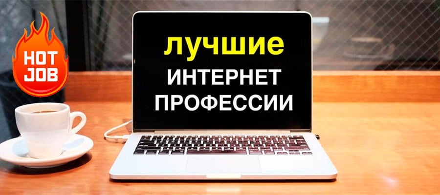 Распространенные профессии для удаленной работы
