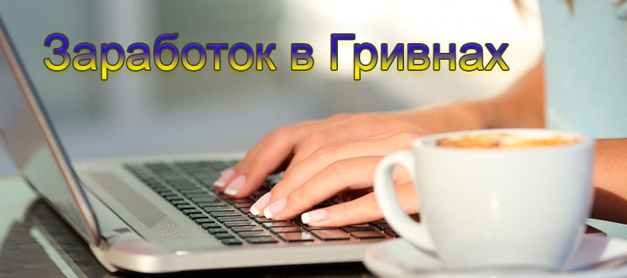 Заработок в гривнах