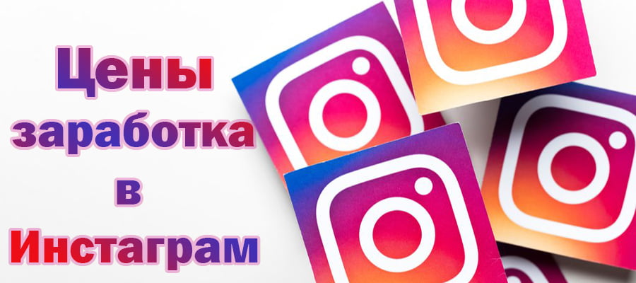 Заработок в Инстаграм