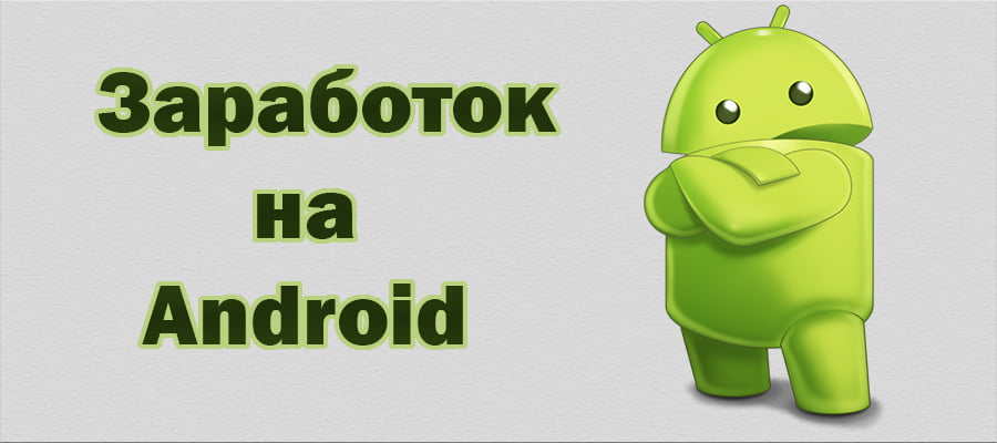 Заработок на смартфоне андроид
