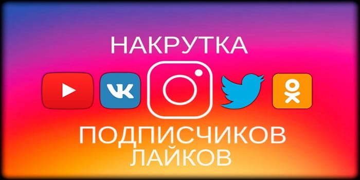 ВК накрутка