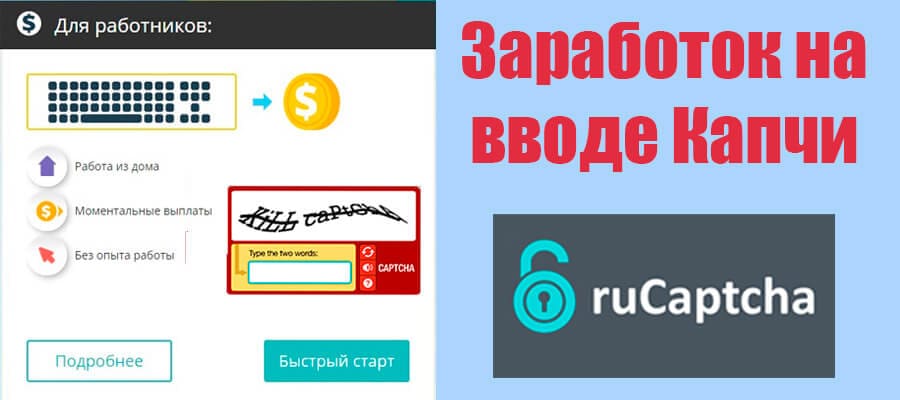 Заработок на вводе капчи в интернете без вложений