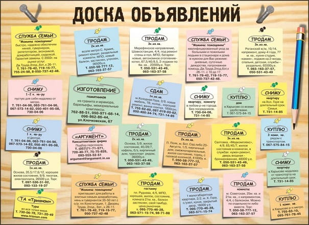 Доска объявлений